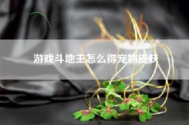 游戏斗地主怎么得宠物皮肤