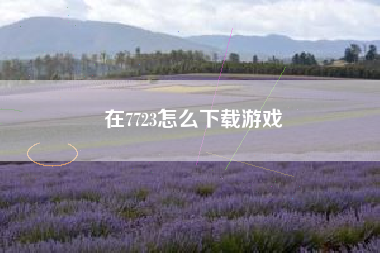 在7723怎么下载游戏
