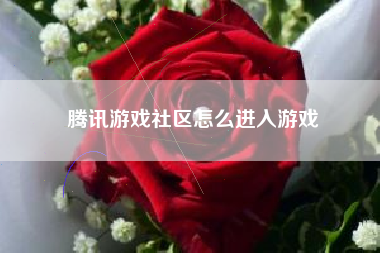 腾讯游戏社区怎么进入游戏