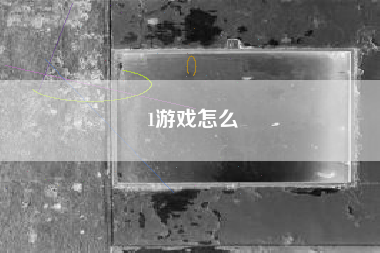1游戏怎么