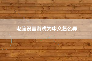 电脑设置游戏为中文怎么弄