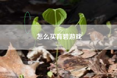 怎么买育碧游戏