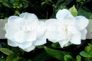 儿童秒杀游戏怎么下载