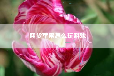 期货苹果怎么玩游戏