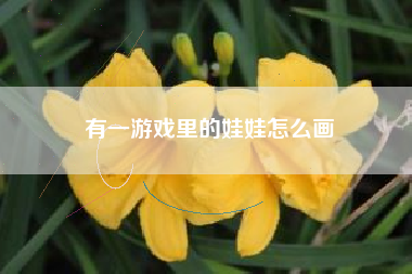 有一游戏里的娃娃怎么画
