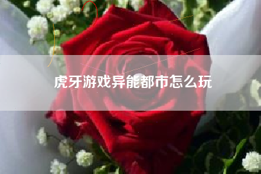 虎牙游戏异能都市怎么玩