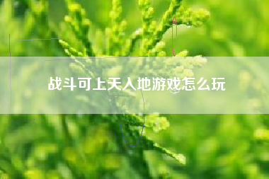 战斗可上天入地游戏怎么玩