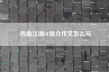 热血江湖SF简介作文怎么写