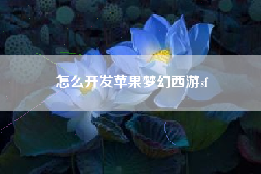 怎么开发苹果梦幻西游sf