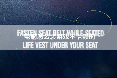 电脑怎么装游戏不卡顿的