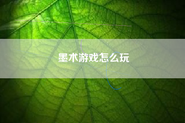 墨术游戏怎么玩