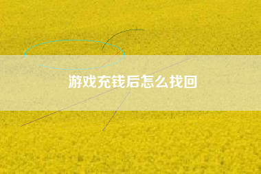游戏充钱后怎么找回