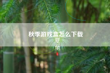秋季游戏盒怎么下载