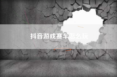 抖音游戏赛车怎么玩