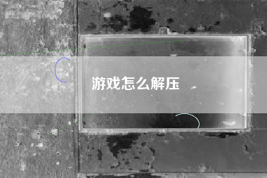 游戏怎么解压