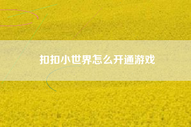 扣扣小世界怎么开通游戏
