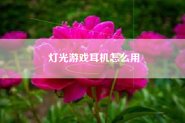 灯光游戏耳机怎么用