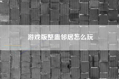 游戏版整蛊邻居怎么玩