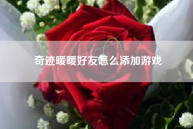 奇迹暖暖好友怎么添加游戏