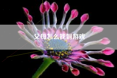 父母怎么找到游戏