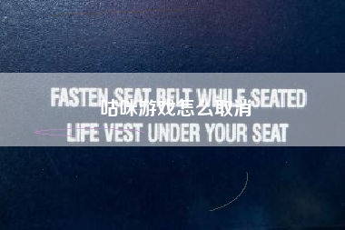 咕咪游戏怎么取消