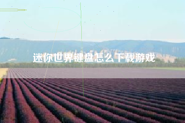 迷你世界键盘怎么下载游戏