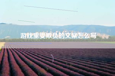 游戏里受欺负的文案怎么写