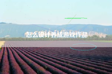 怎么设计养成游戏作品