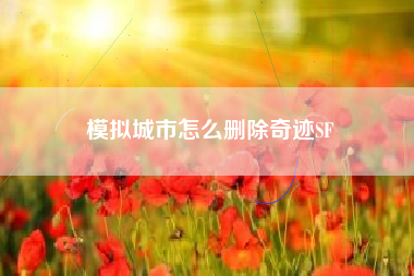 模拟城市怎么删除奇迹SF