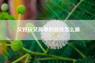 又好玩又简单的游戏怎么画