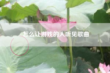 怎么让游戏的人听见歌曲
