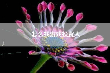 怎么找游戏投资人