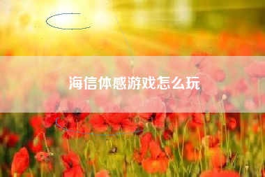 海信体感游戏怎么玩