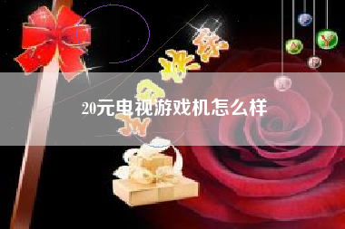 20元电视游戏机怎么样