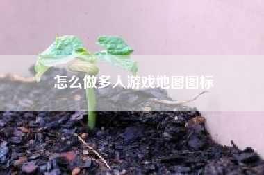 怎么做多人游戏地图图标