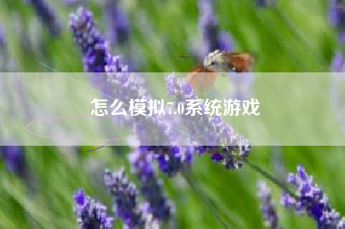 怎么模拟7.0系统游戏