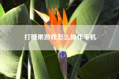 打糖果游戏怎么操作手机