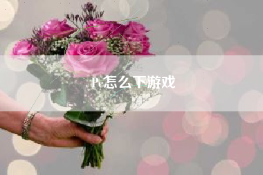 Pc怎么下游戏