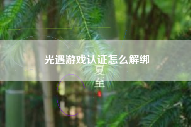 光遇游戏认证怎么解绑