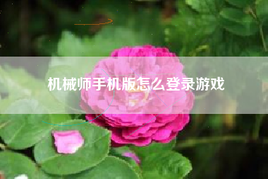 机械师手机版怎么登录游戏