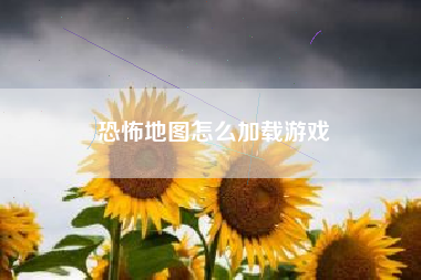 恐怖地图怎么加载游戏