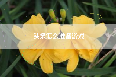 头条怎么准备游戏