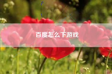 百度怎么下游戏