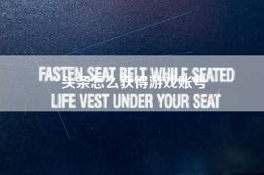 头条怎么获得游戏账号