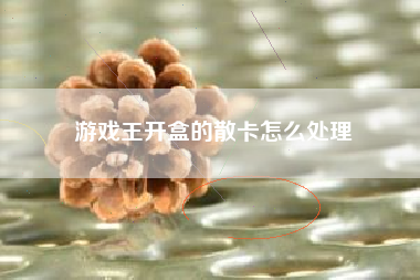游戏王开盒的散卡怎么处理
