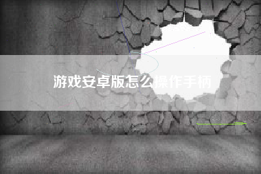 游戏安卓版怎么操作手柄
