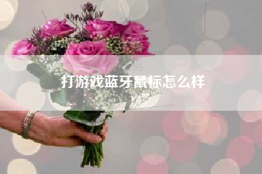 打游戏蓝牙鼠标怎么样