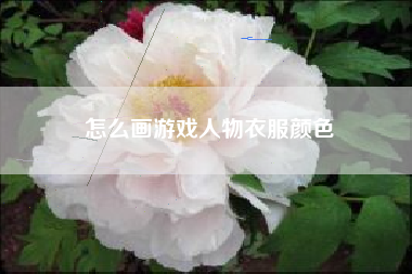 怎么画游戏人物衣服颜色