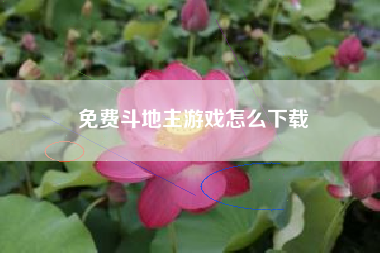 免费斗地主游戏怎么下载