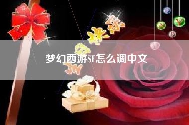 梦幻西游SF怎么调中文